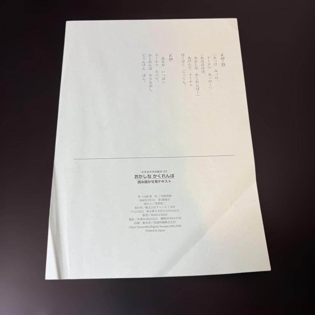 サイズ注意】おかしなかくれんぼ 大きな大きな絵本23 - メルカリ