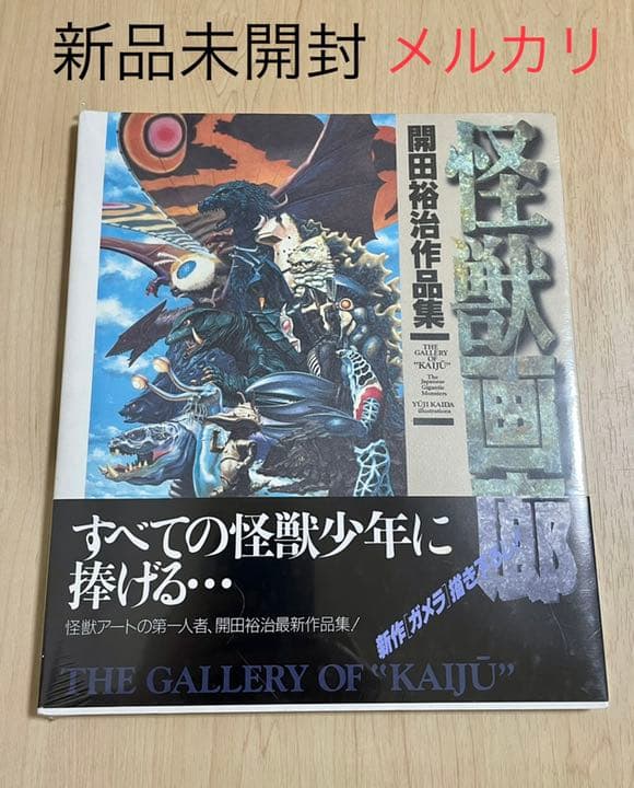 ★新品未開封　1995年初版　怪獣画廊　開田裕治作品集　すべての怪獣少年に捧げる 怪獣画廊(開田裕治) / 古書 彦書房 / 古本、中古本、古書籍の通販は