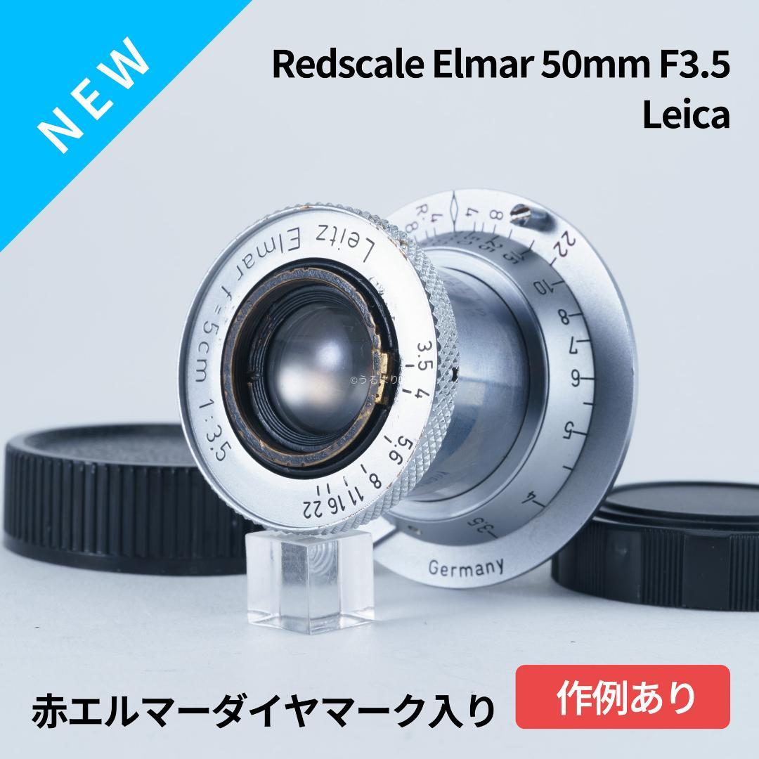 まー様赤エルマーダイヤ入り！Leica Elmar 50mm F3.5 ライカ50mm F3.5 赤エルマー ダイヤモンドマーク（Leica 50mm F3.5 Red
