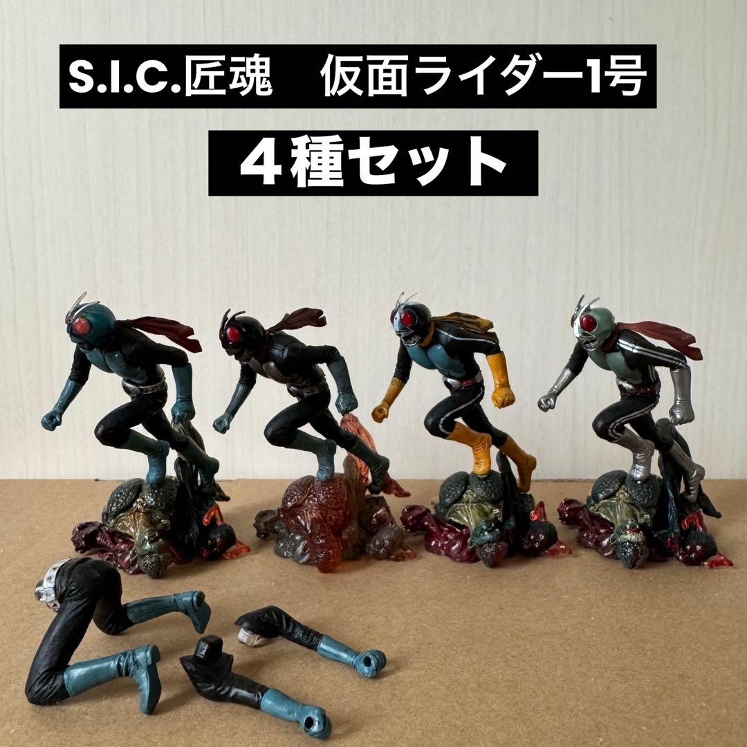S.I.C.匠魂 仮面ライダー1号【4種セット】 - メルカリ