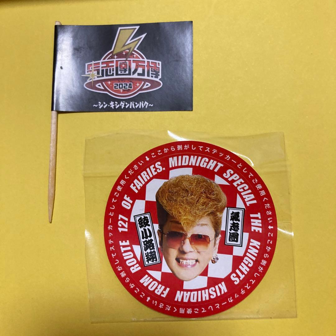 氣志團万博2024 ステッカー 綾小路翔 - メルカリ