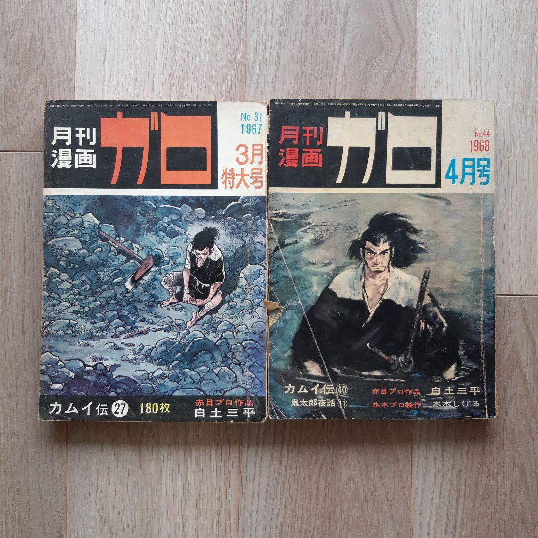 ガロ　1967年３月特大号、1968年４月号 月刊漫画ガロ 3月特大号 No.31 1967年 - メルカリ
