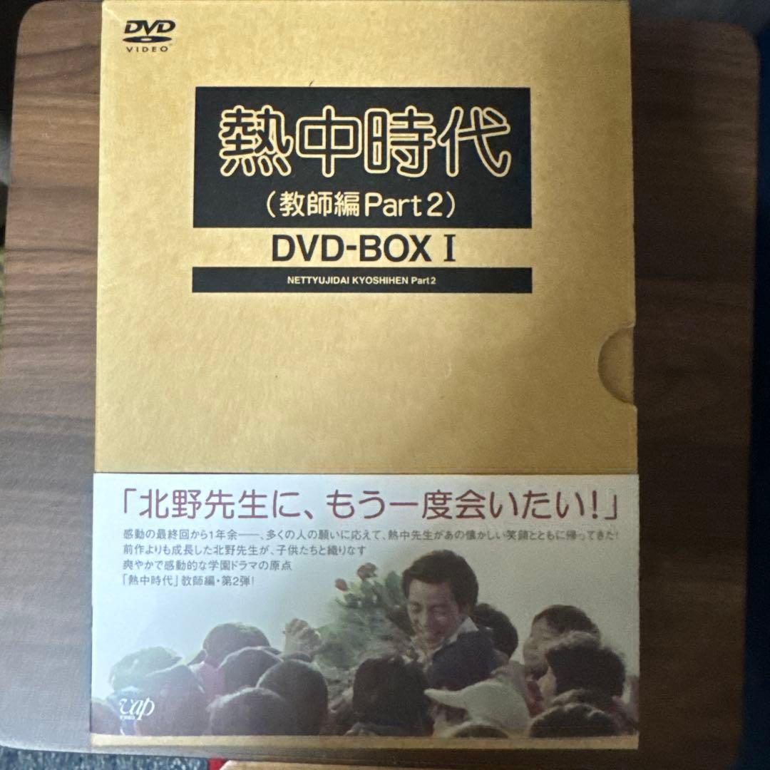 熱中時代(教師編Part.2)DVD-BOXⅠ〈初回限定生産・6枚組〉