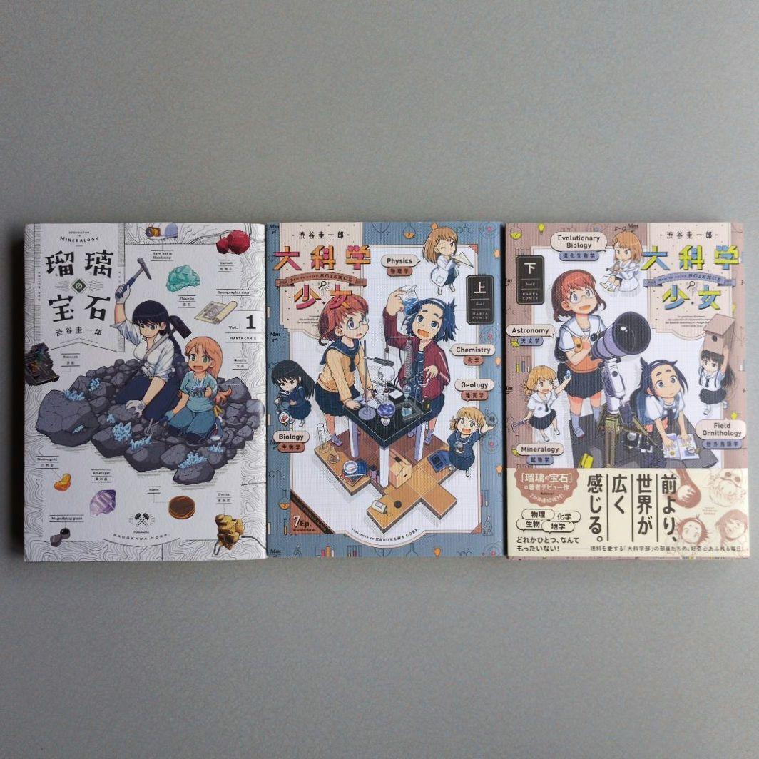 渋谷圭一郎 瑠璃の宝石 1巻/大科学少女 上下巻 3冊セット 全初版