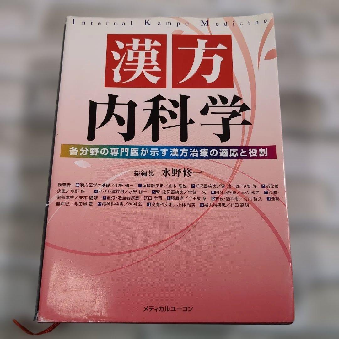 漢方内科学 水野修著 メディカルユニコーン 漢方内科学 水野修著 メディカルユニコーン - メルカリ