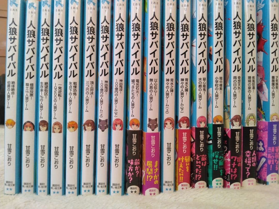 人狼サバイバル1〜17巻セット(しおり付) 小説 児童書 - メルカリ
