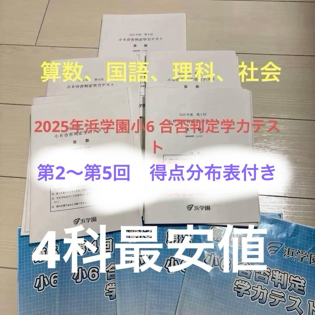 浜学園小6 合否判定学力テスト 4科2025年度 5回分　得点分布表付き 浜学園小6 合否判定学力テスト 4科 2025年度 5回分 得点分布表付き