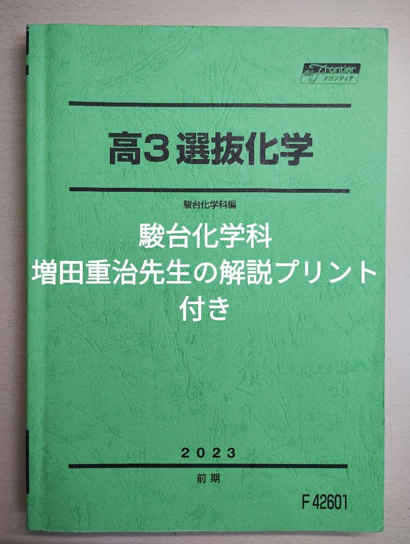 駿台 高3選抜化学 前期 テキスト2023 - メルカリ