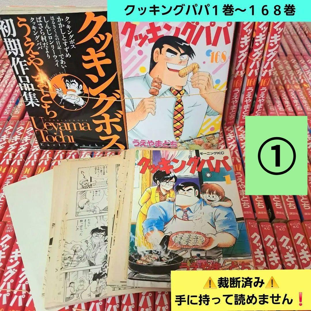 ⚠️裁断済み⚠️「クッキングパパ 」１～１６８巻+「初期作品集クッキングボス」 クッキングボス うえやまとち初期作品集』（うえやま とち）｜講談社