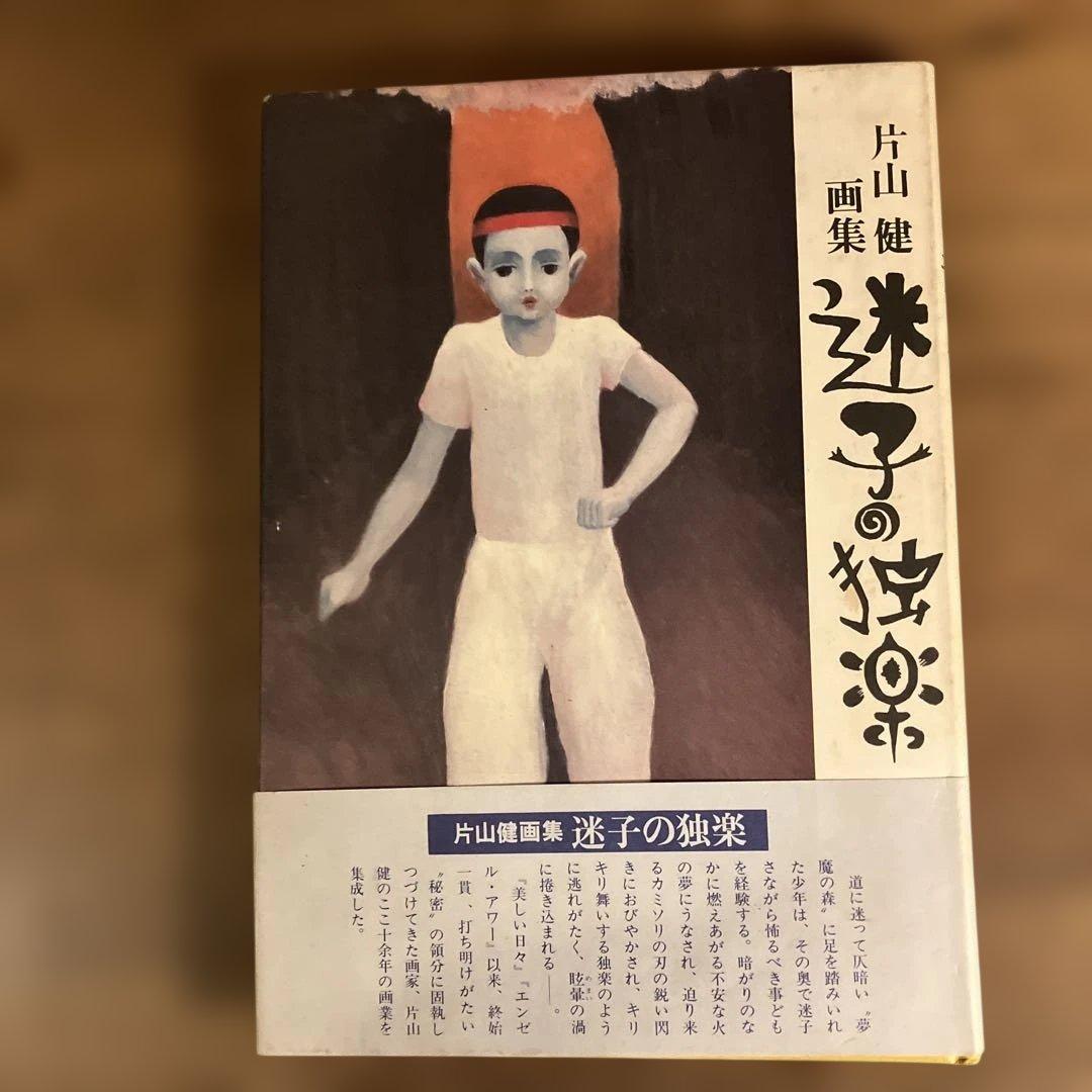 片山健画集「迷子の独楽」帯・しおり付き1978年 北宋社 片山健画集 迷子の独楽 1978年 発売・仮縫室 発行・北宋社 | トムズ