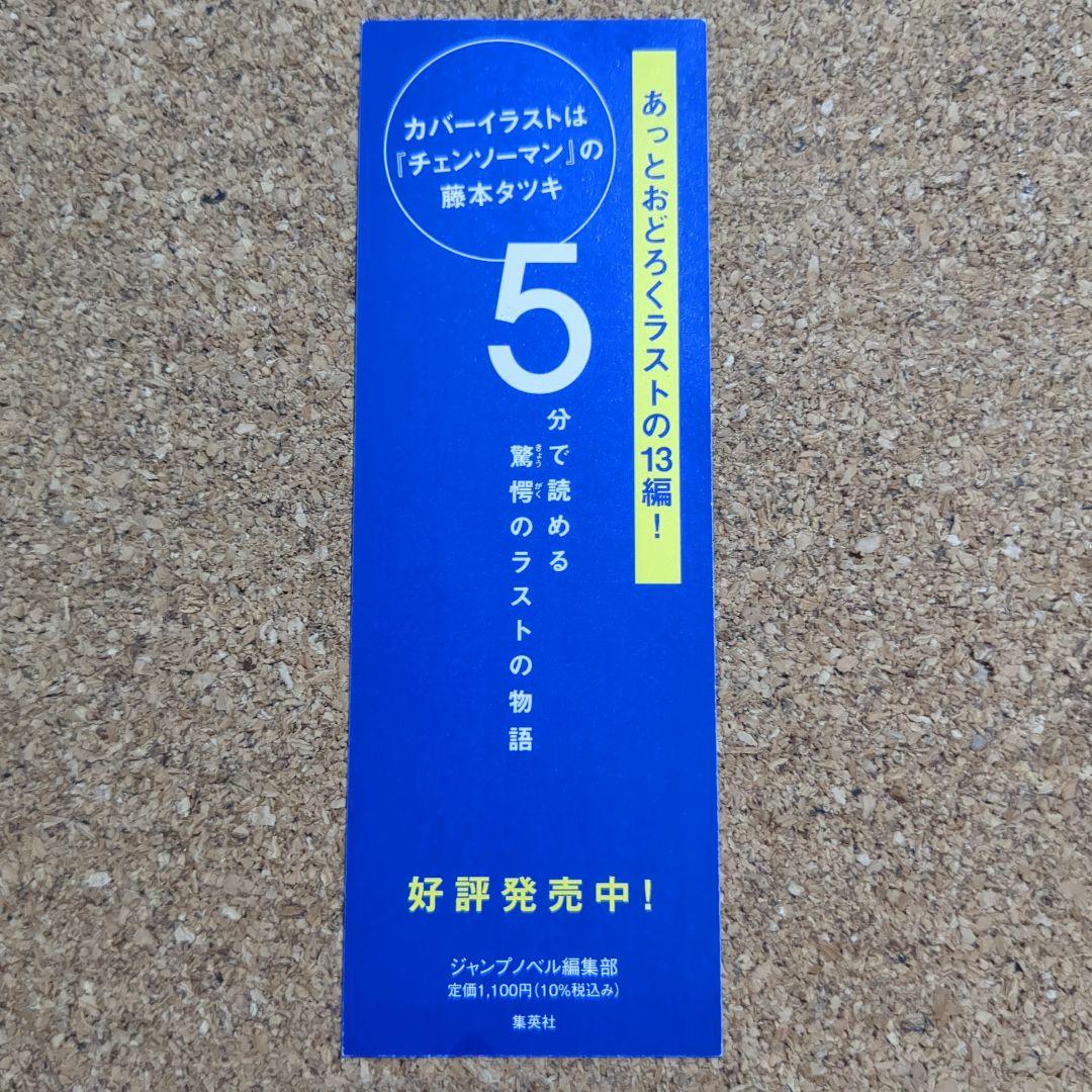 レア 5分で読める驚愕のラストの物語 藤本タツキ 非売品 販促 しおり