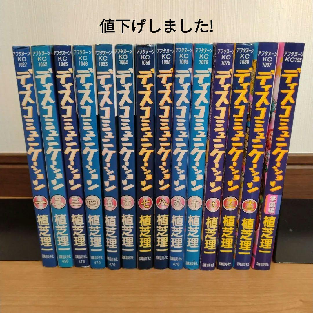 ディスコミュニケーション 全巻セット - メルカリ