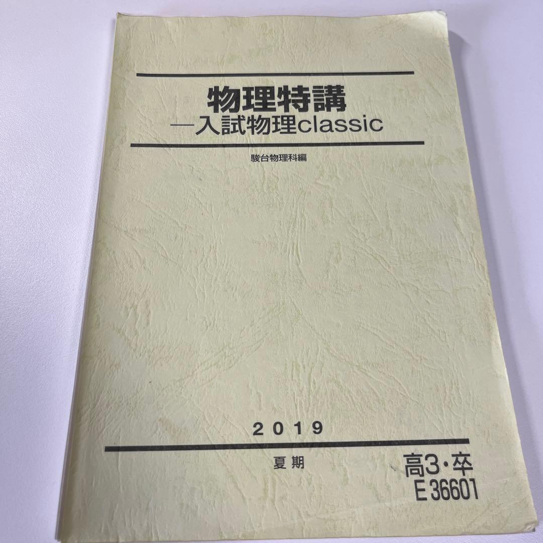 物理特講(裁断済み)+板書(小倉正舟先生) - メルカリ