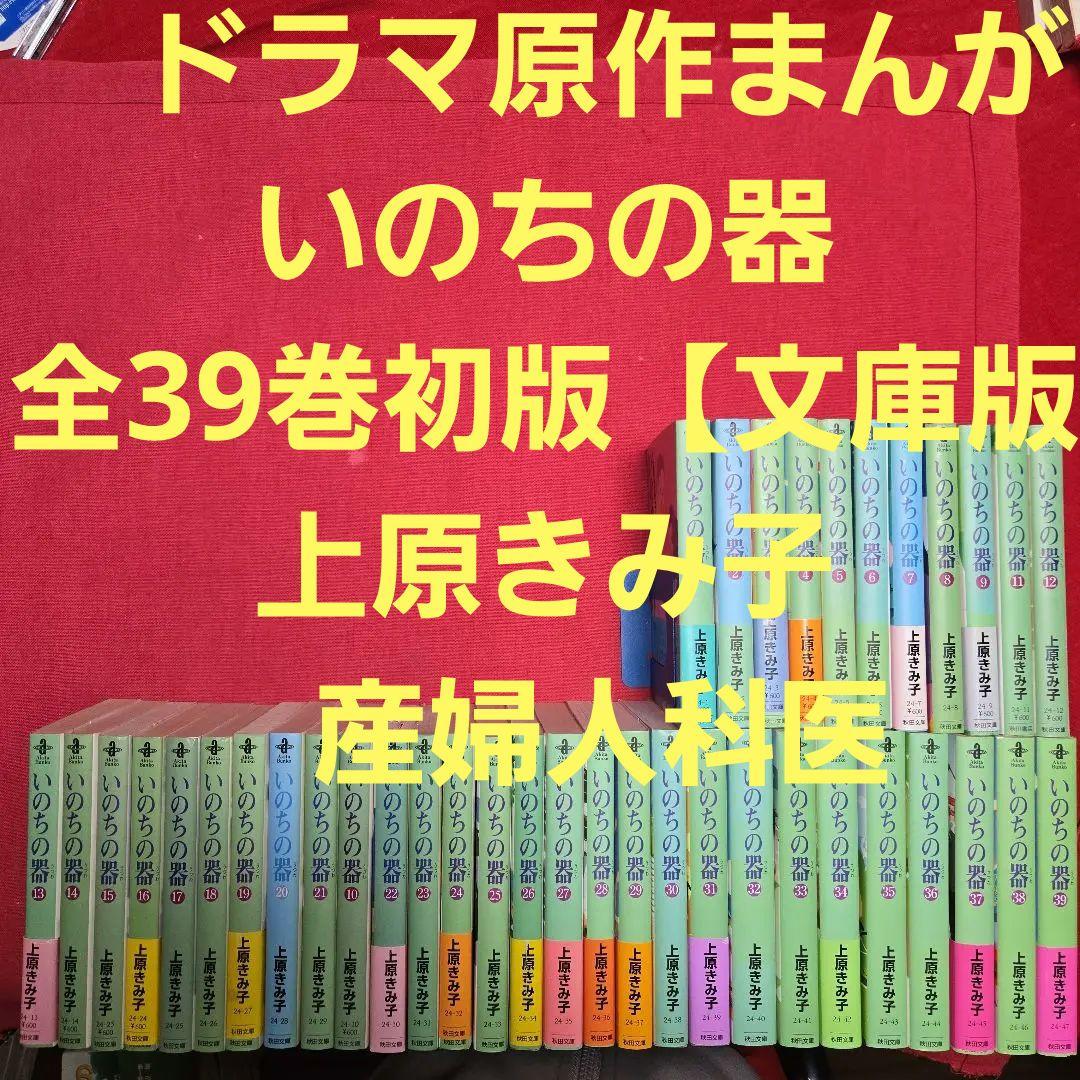 ドラマ原作まんが【文庫版】いのちの器 全39巻初版 上原きみ子 産婦人