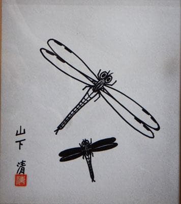 山下清 トンボ ペン画 3号色紙 額装 山下清鑑定委員会証 額装 - メルカリ