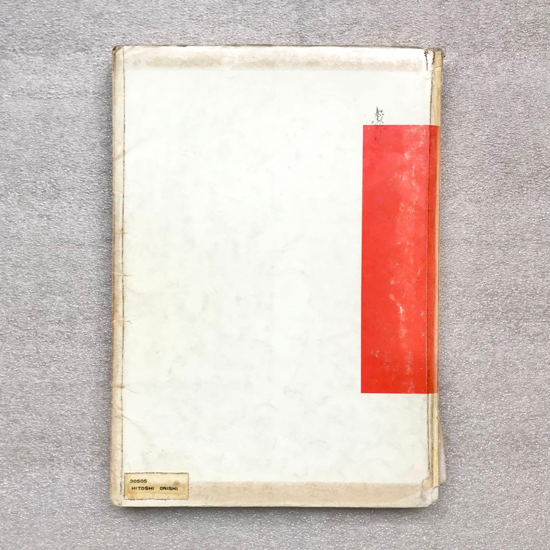 不定期値下げ中】【幻の化学参考書】最短コース化学 総括整理 大西一郎