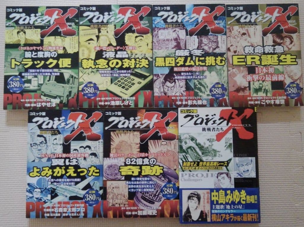 コミック　プロジェクトX 　　21冊セット
