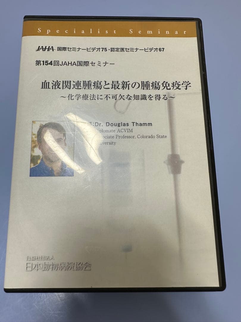 JAHA国際セミナー 第154回血液関連腫瘍と最新の腫瘍免疫学 - メルカリ