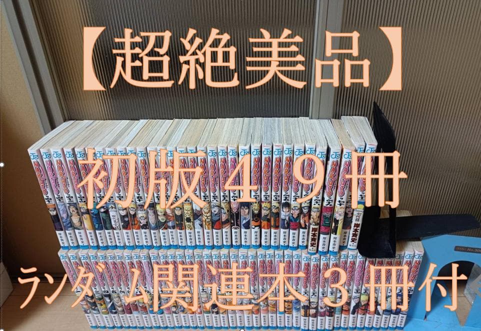 希少超絶 美品 初版 ナルト 全巻 全巻セット NARUTO 少年ジャンプ 楽天市場】【漫画全巻セット】ナルト NARUTO 全巻セット NARUTO-ナルト