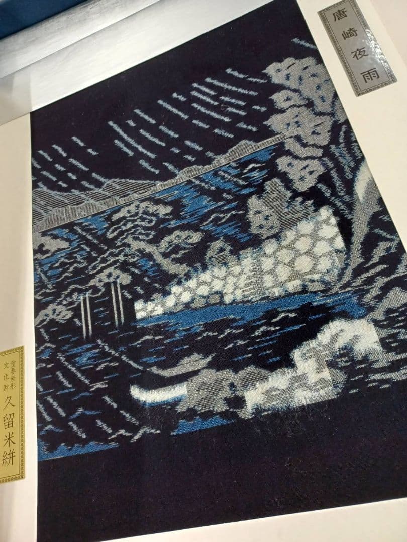 ☆セール開催☆重要無形文化財 久留米絣 人間国宝 松枝玉記 近江八景図