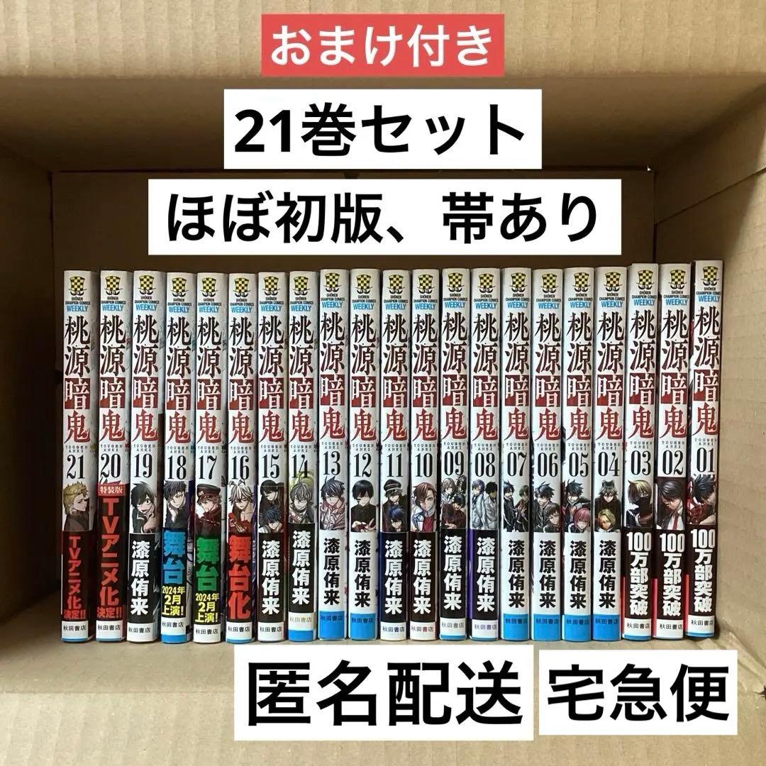桃源暗鬼 1-21巻セット　漫画 桃源暗鬼 コミック 1-21巻セット (秋田書店) | 漆原侑来 |本 | 通販