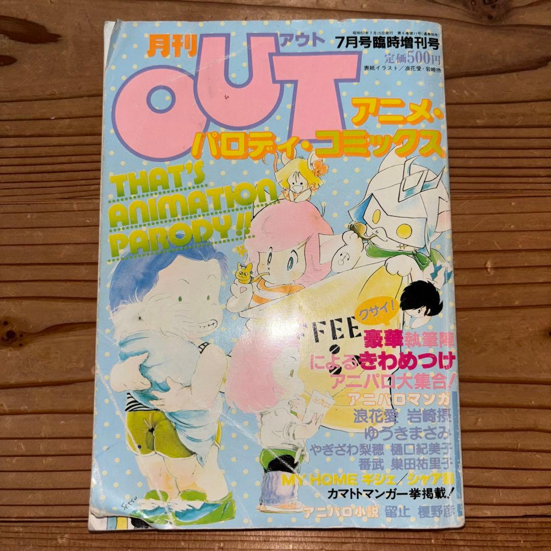 アニパロコミックス 35冊セット OUT JUNIOR 同人誌