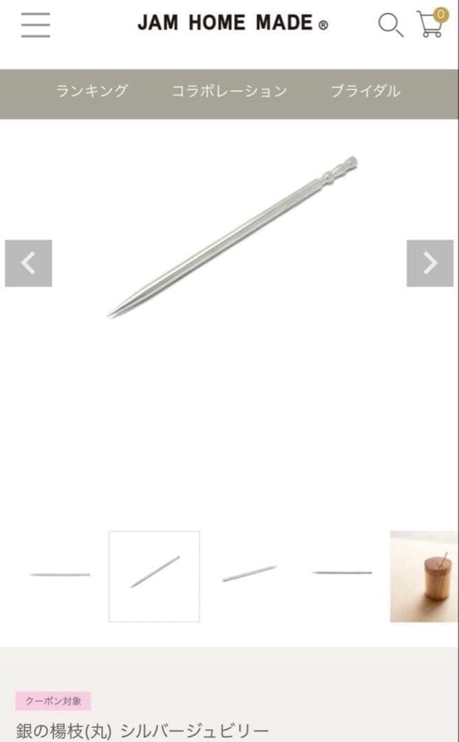 新品 非売品 ラスト1本 jam home made 爪楊枝 銀製一本 - メルカリ