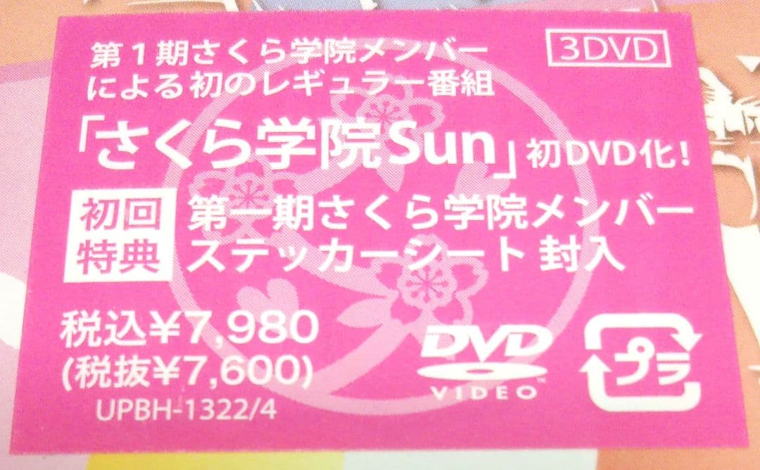 【新品・未開封】さくら学院SUN!-まとめ-〈3枚組〉