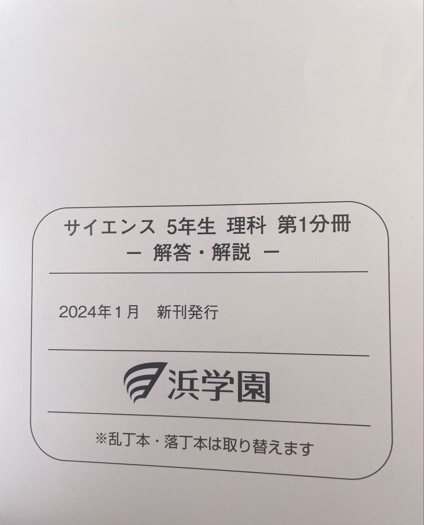 浜学園 サイエンス 5年生 理科 要点のまとめ 問題集 ビジュアル