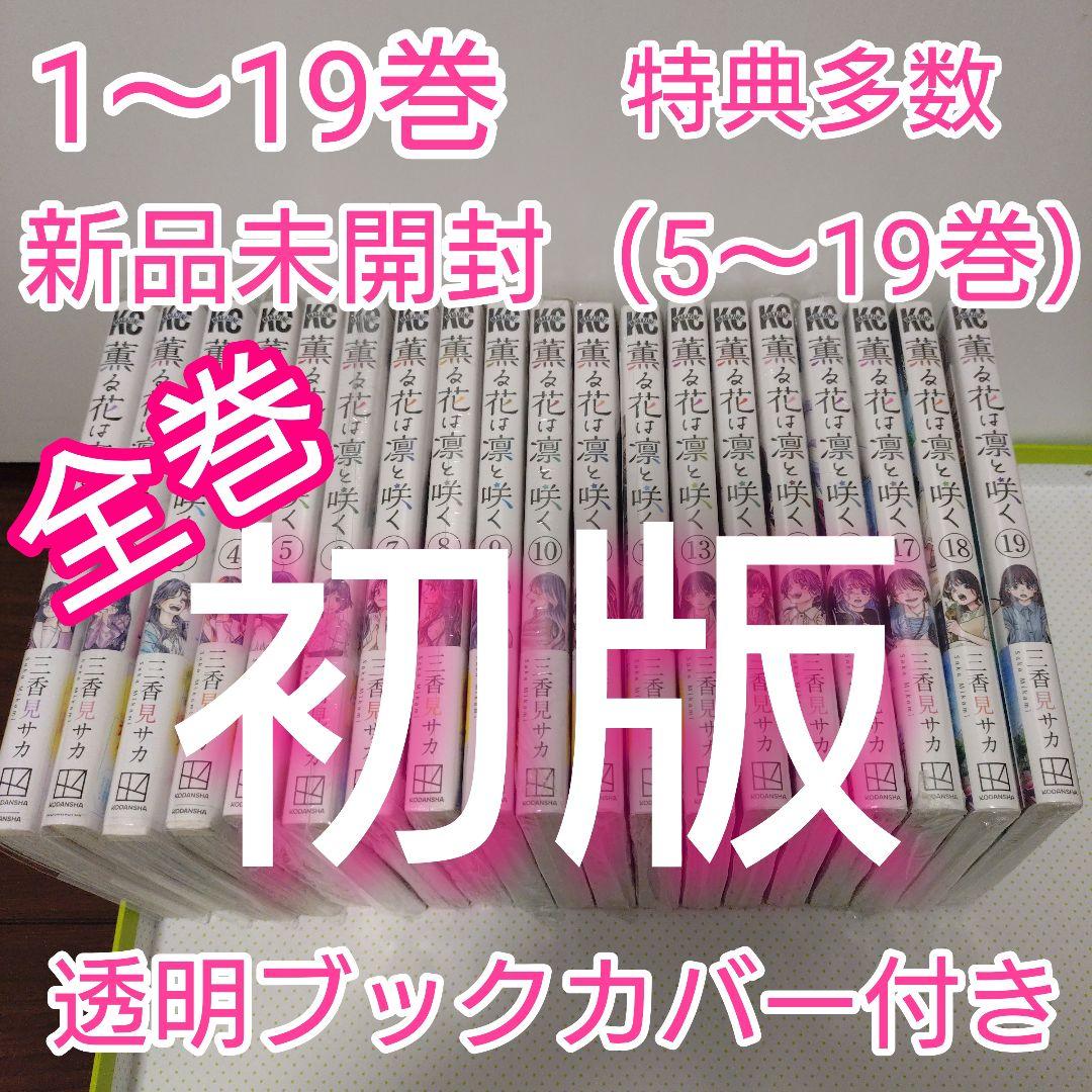 ⑧特典24点　薫る花は凛と咲く　1〜19巻　全巻　初版　イラストカード TSUTAYA限定特典も！ 祝アニメ化記念！TSUTYA限定『薫る花は凛と咲く