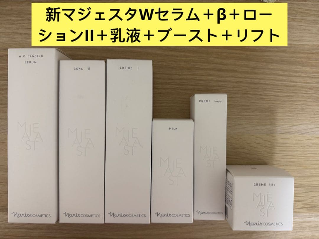 ⭐️新発売⭐️ナリスマジェスタWセラム＋β＋ローションII＋乳液＋ブースト＋リフト 新入荷ナリスマジェスタWセラム＆コンクβ＆ローションII 新入荷ナリス