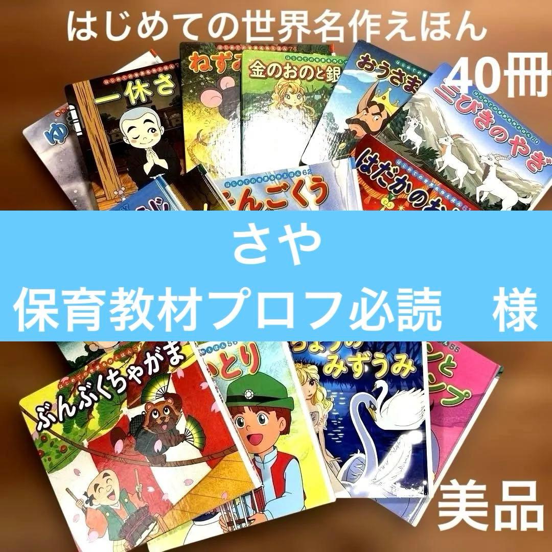 美品　はじめての世界名作えほん　40冊 はじめての世界名作えほんきいろいえほんのおうち（40巻セット