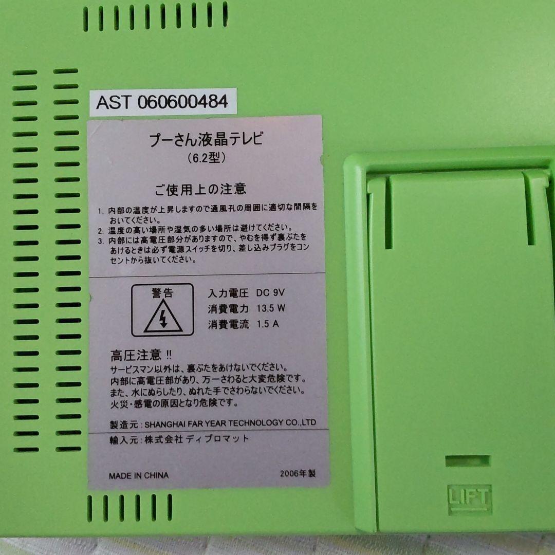 プーさん液晶テレビ6.2型【非売品】大幅割引中