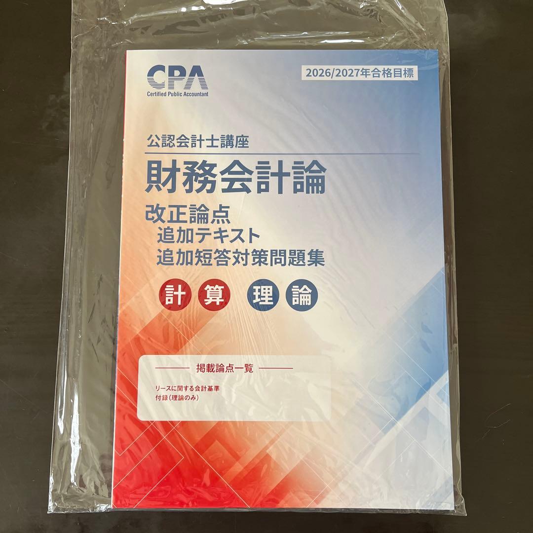 CPA 公認会計士講座 最新版テキスト2026年2027年目標短答式