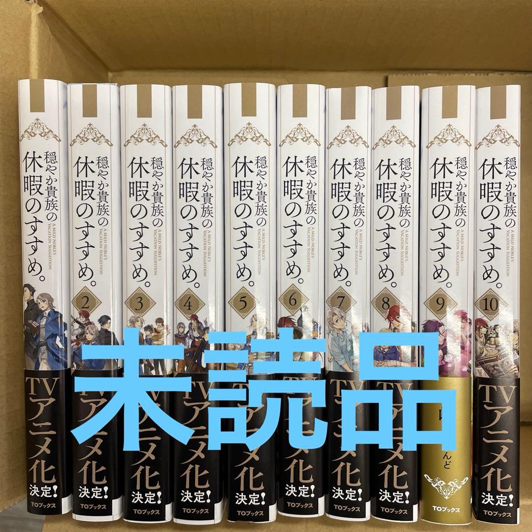 穏やか貴族の休暇のすすめ　1〜10巻 Amazon.co.jp: 【合本版1-10巻】穏やか貴族の休暇のすすめ。 電子書籍