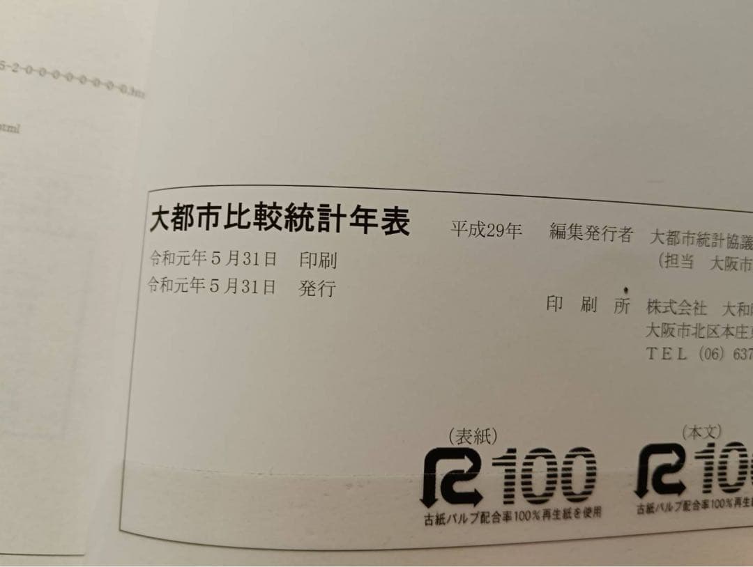 大都市比較統計年表 平成29年 - メルカリ