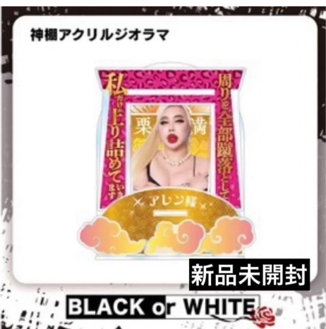 ブラホワ BLACK or WHITE アレン様 神棚ジオラマアクリルスタンド