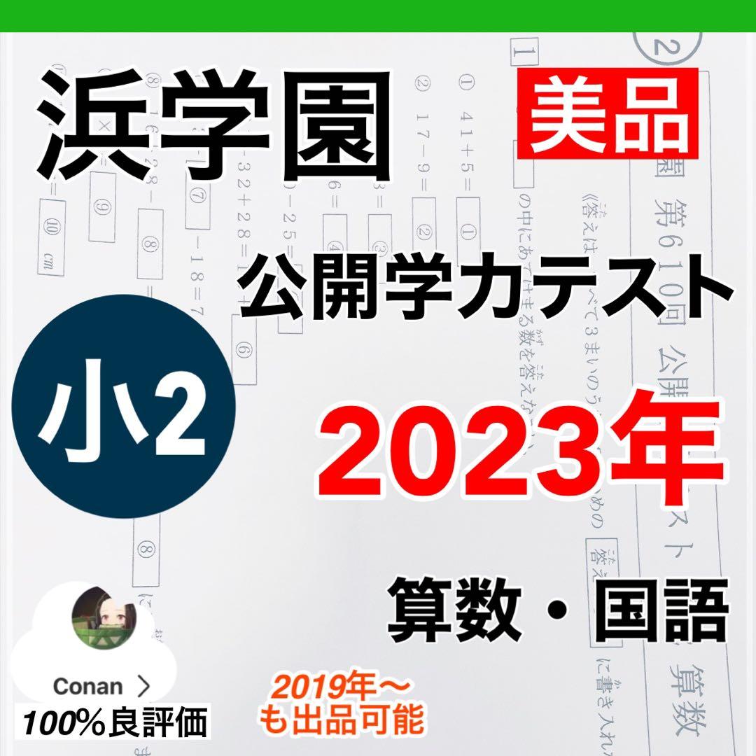 浜学園 小2 2023年度 公開学力テスト - メルカリ