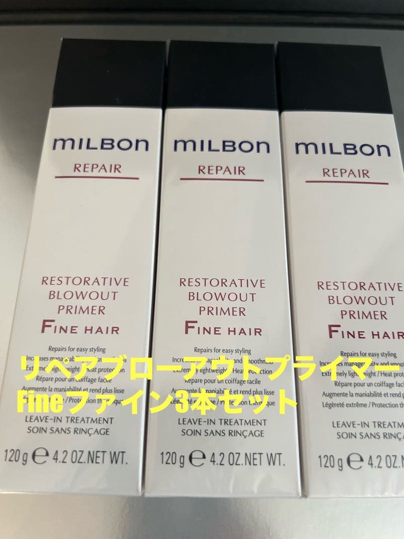 グローバルミルボンリペアブローアウトプライマーFineファイン3本セット グローバルミルボン リペア リストラティブ ブローアウト プライマー