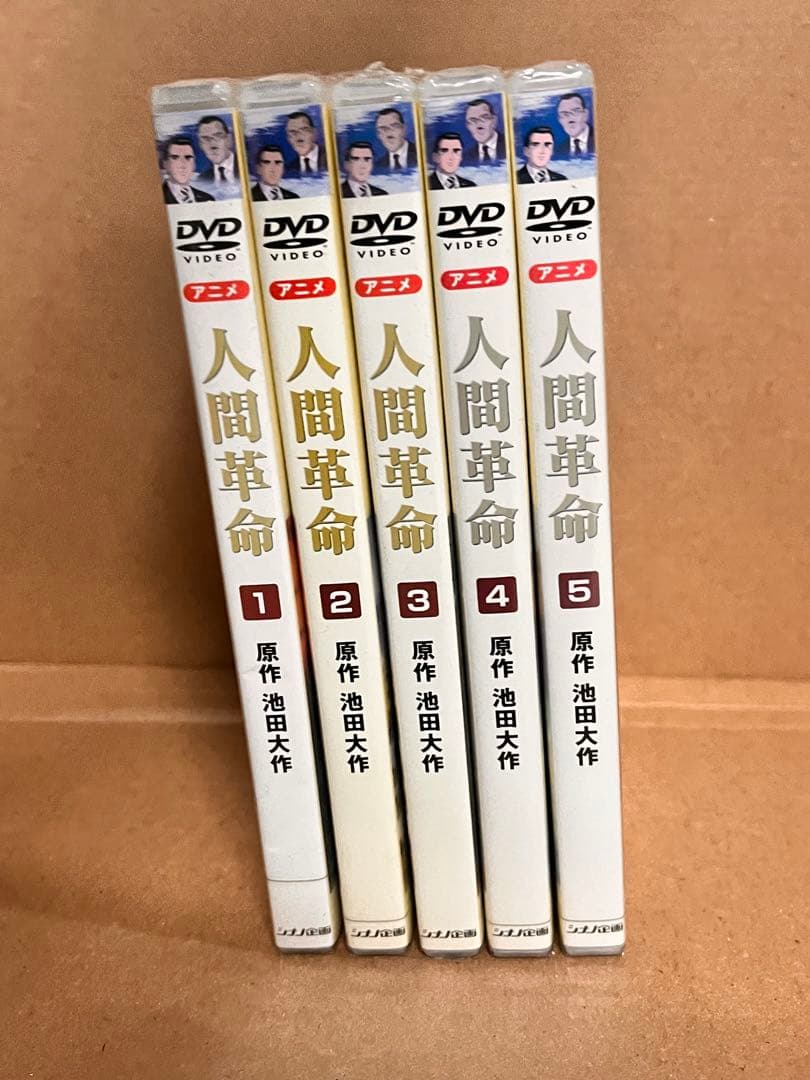 未開封　人間革命 DVD 全5巻セット