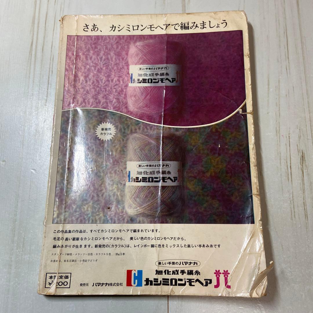 モヘアの作品集　68-69  レトロ　昭和