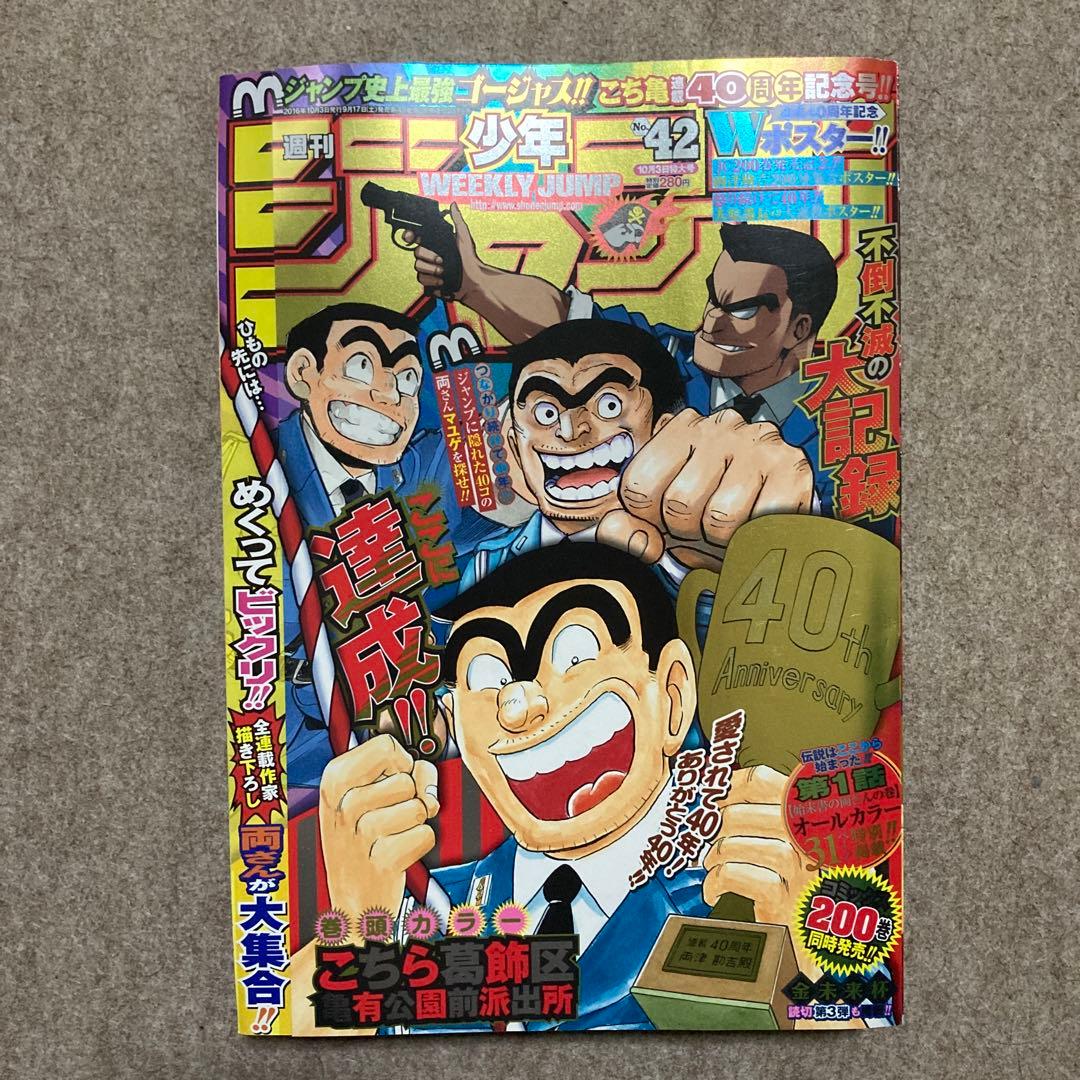 週刊少年ジャンプ 2016年 42号 こち亀 最終回 - メルカリ