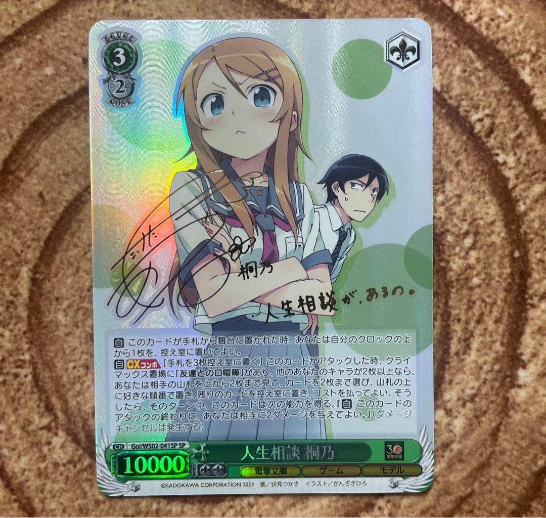 ヴァイスシュヴァルツ 電撃文庫 人生相談 桐乃 SP サイン 俺妹 - メルカリ