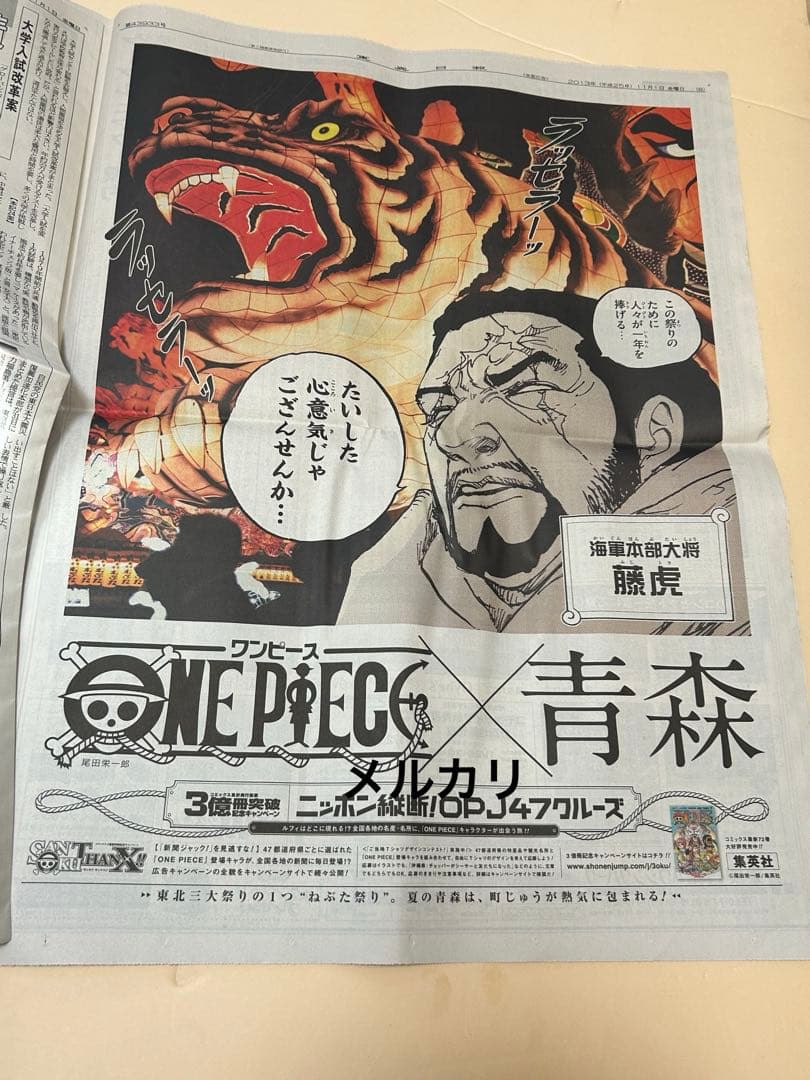 ワンピース 3億冊突破！47都道府県 新聞ジャック 藤虎 青森 - メルカリ