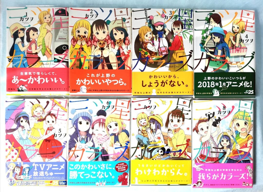 【特典付き】『三ツ星カラーズ』全8巻＆『ひとりぼっちの○○生活』全8巻 カツヲ