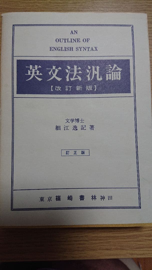 英文法汎論/細江逸記 英文法汎論 改訂新版: 英文法統辞論提要 | 細江 逸記 |本 | 通販 | Amazon