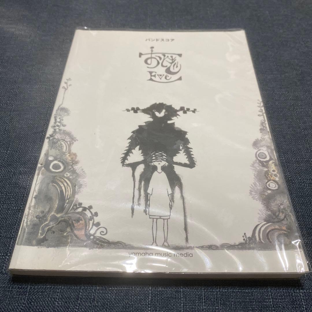 絶版　Eve おとぎ バンドスコア 歌い手　楽譜 ヤマハ】4. 迷い子 / Eve - 楽譜 - バンドスコア Eve 『おとぎ