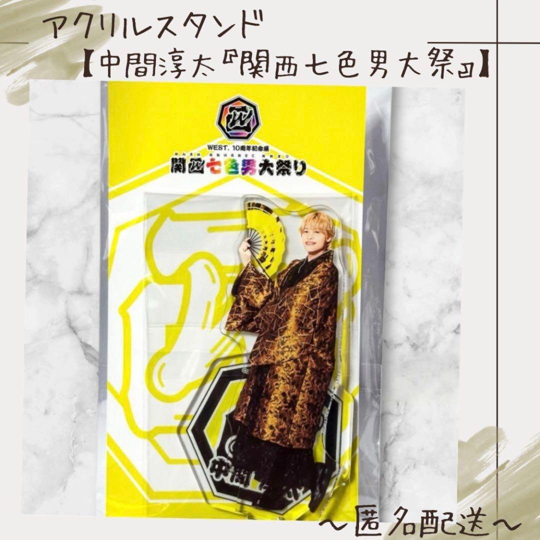 アクリルスタンド】 WEST. 中間淳太 関西七色男大祭り アクスタ - メルカリ
