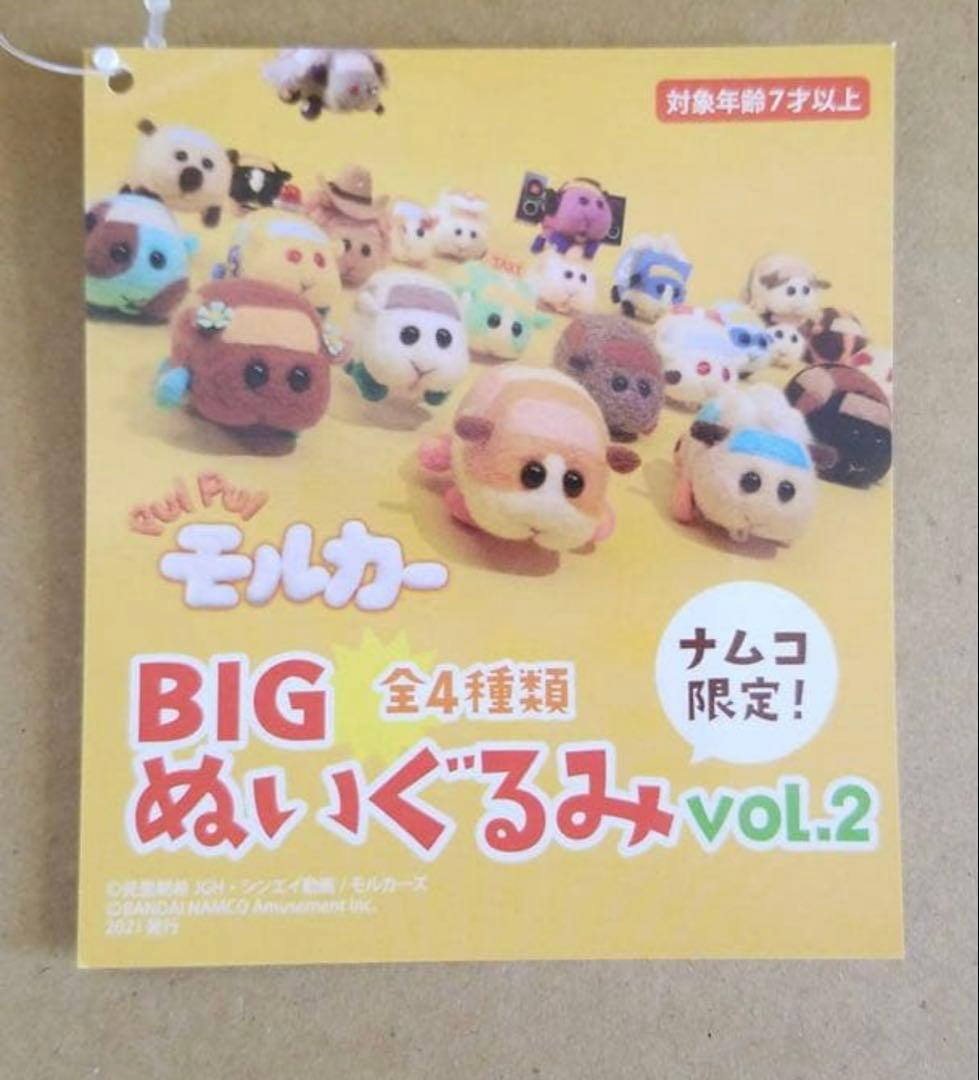 PUIPUIモルカー BIGぬいぐるみ ナムコ限定 vol.2 全4種 - メルカリ