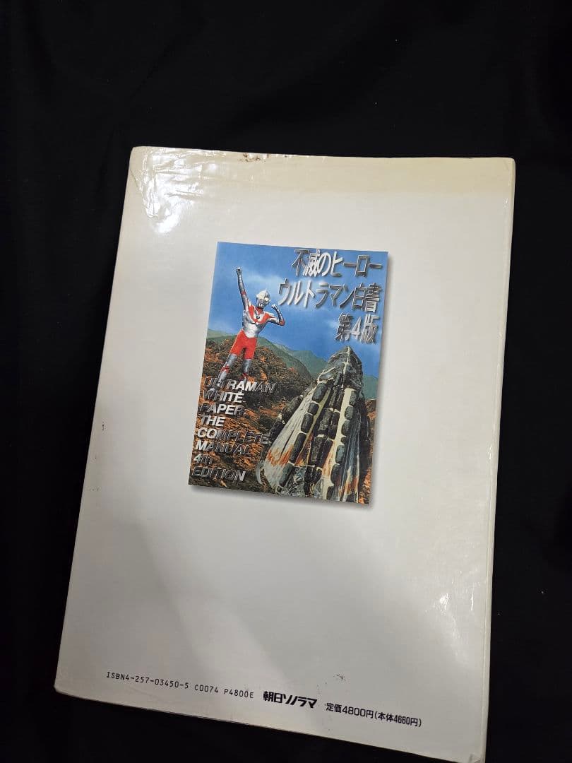 不滅のヒーロー ウルトラマン白書 第4版。希少。初版。 - メルカリ